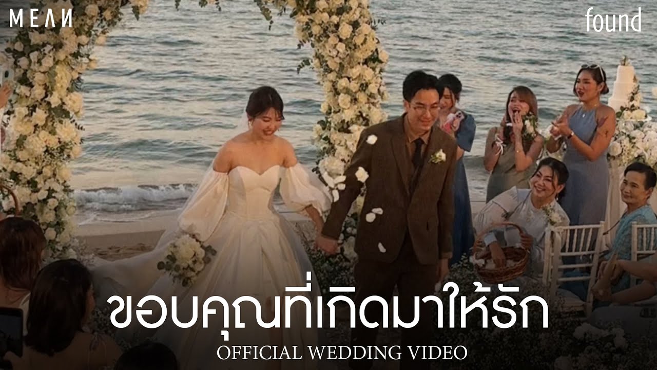 ขอบคุณที่เกิดมาให้รัก (found) | MEAN Band ft. JIXGO [Official Wedding Video]