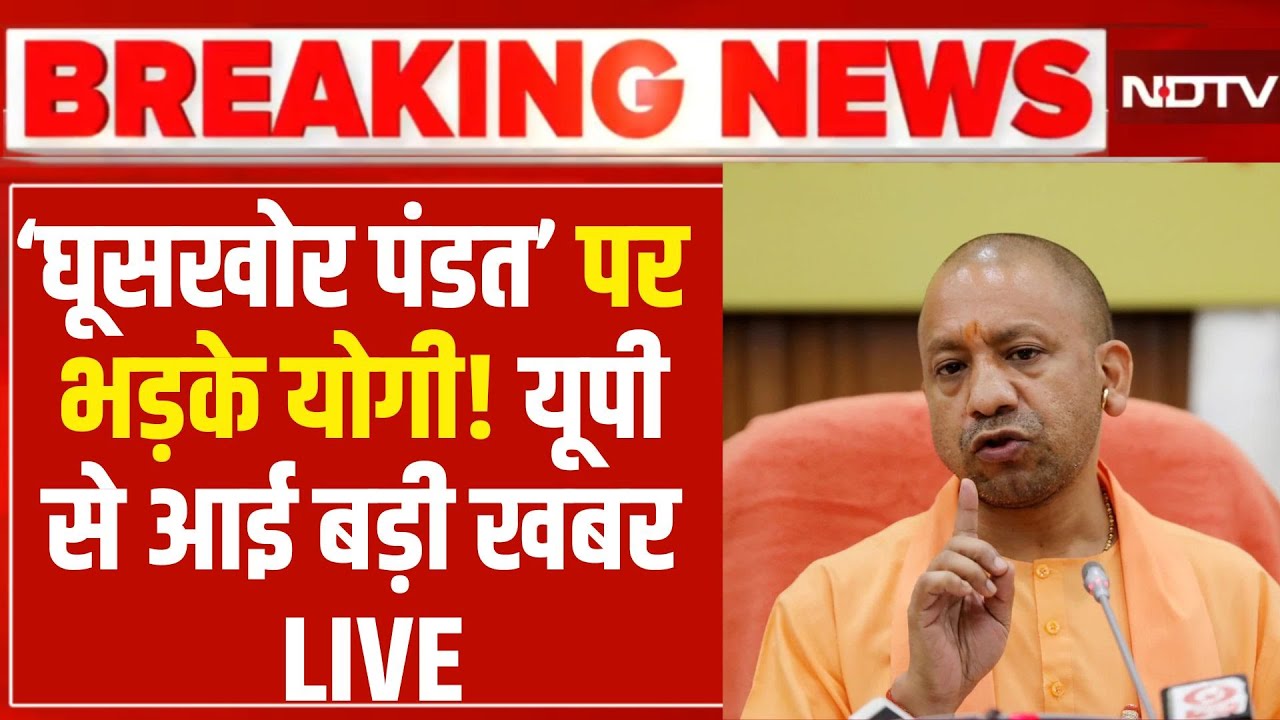 Ghooskhor Pandat Controversy LIVE : 'घूसखोर पंडत' पर भड़के योगी! CM Yogi | Manoj Bajpayee | Protest