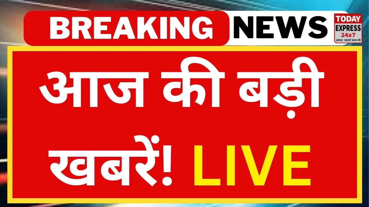 Today Express 24X7 :  Headlines | Hindi News | Latest News | PM Modi |CM Yogi | Rahul Gandhi |