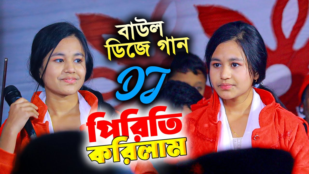পিরিতি করিলাম আমার ভান্ডারী শনে | ঐশী বয়াতি | বাউল ডিজে গান | Oishi Sarkar | BHATIR Baul Media