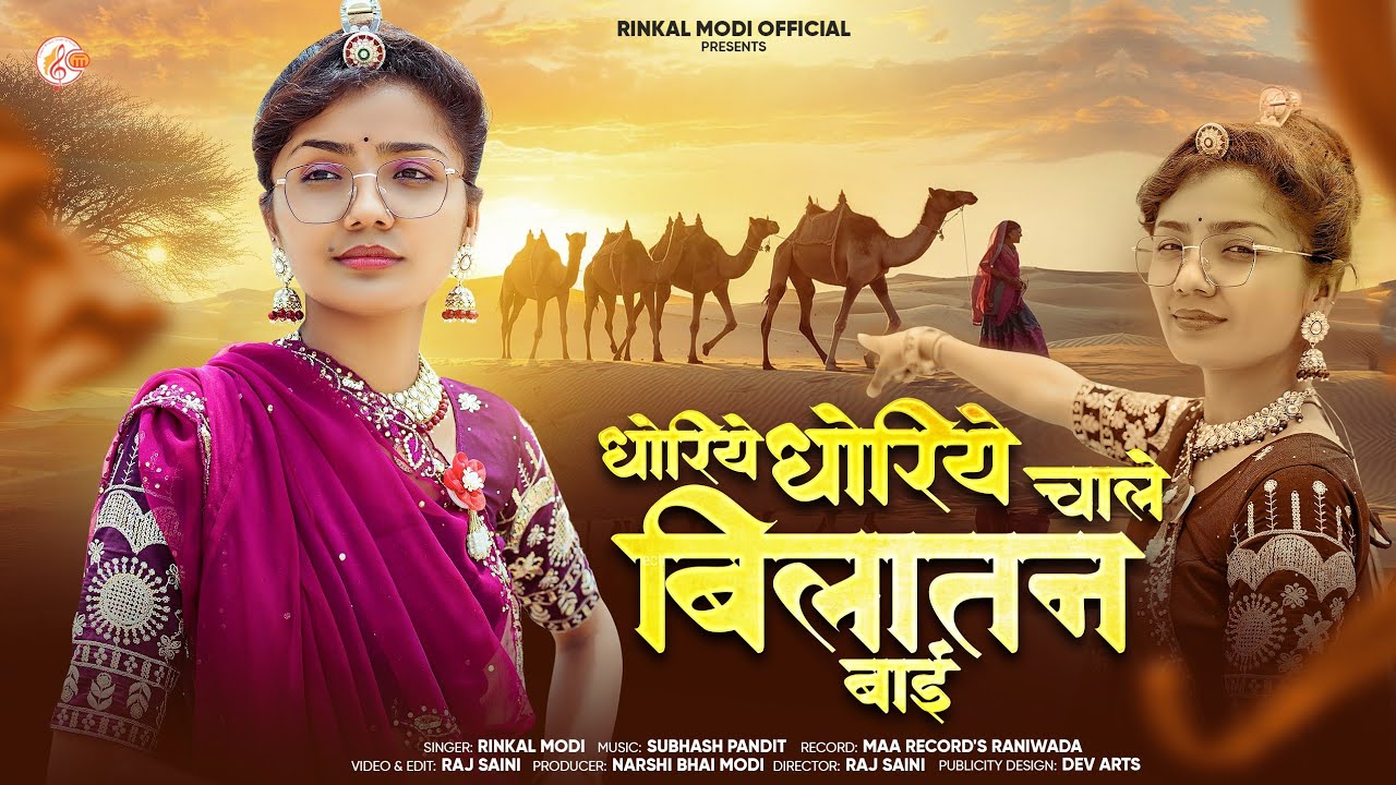 Rinkal Modi - बिलातन बाई !! New Rajasthani Song 2025 !! Bilatan Bai !! बिरोसा री याद घणी आवे !!