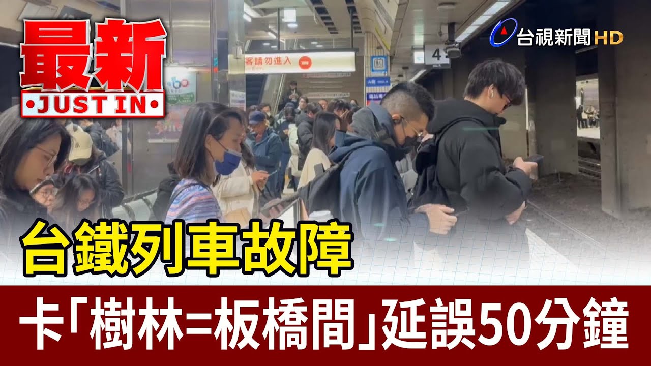 台鐵列車故障 卡「樹林=板橋間」延誤50分鐘【最新快訊】