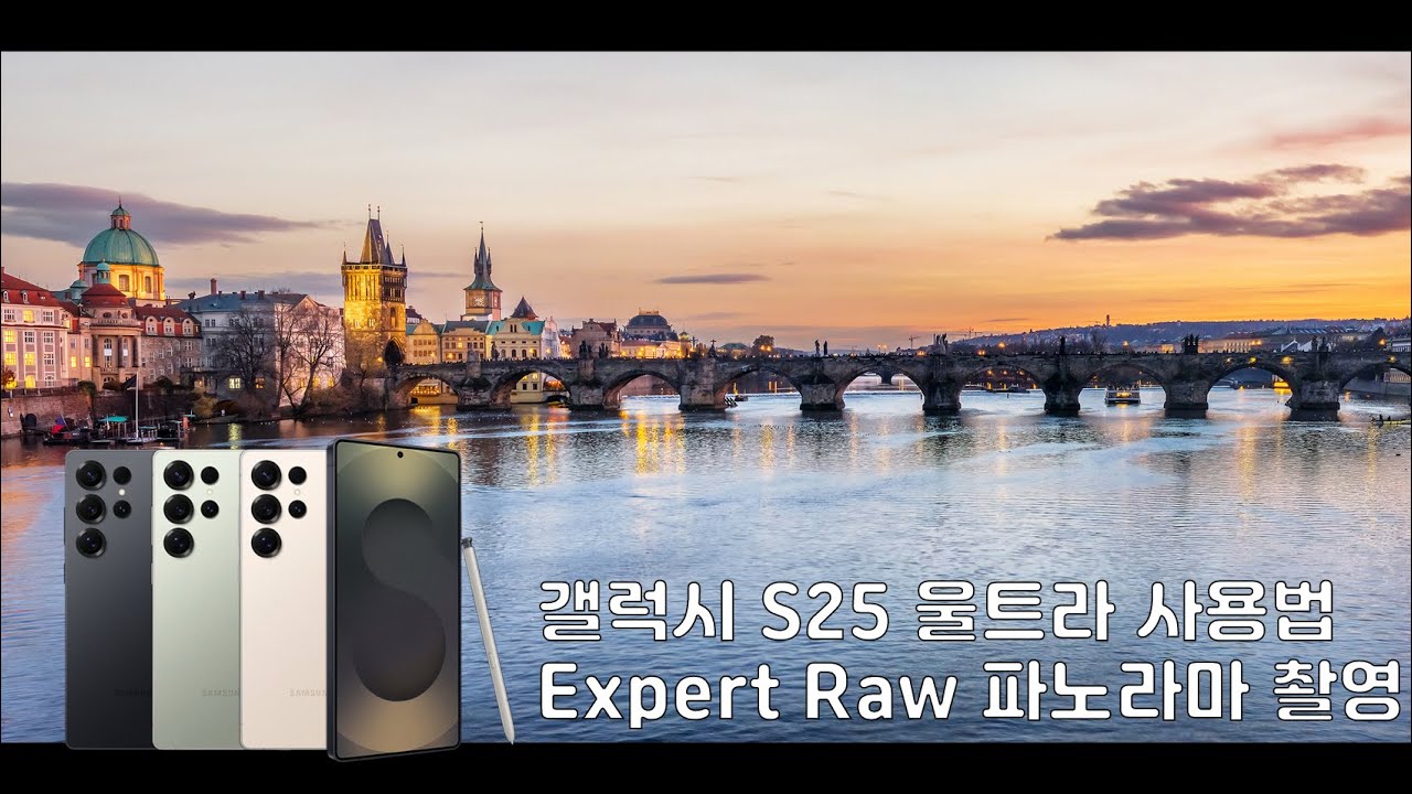 갤럭시 S25울트라 Expert Raw 파노라마 촬영