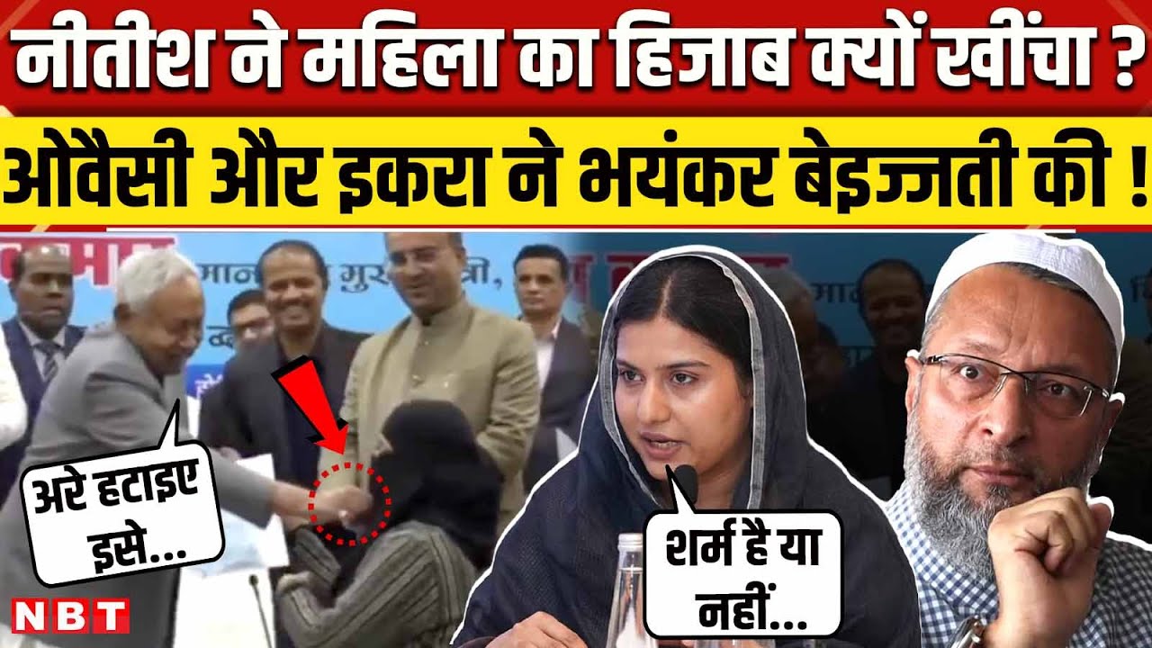 Nitish Kumar Hijab Video: Muslim Woman का Burqa क्यों खींचा? Iqra Hasan और Owaisi ने.. ? | NBT News