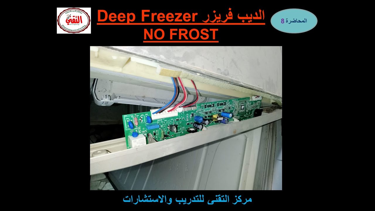 كورس تبريد التقني و شرح  لديب فريزر  بكارته بمفتاح ريد سويتش