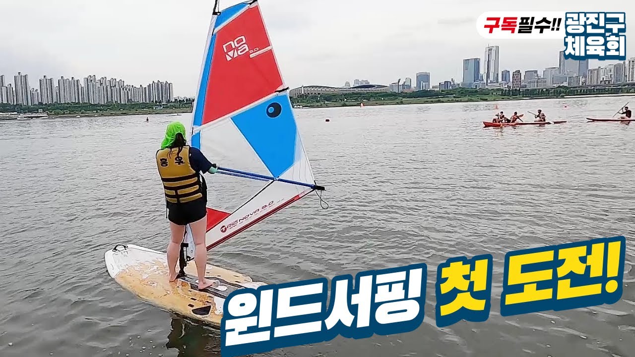 윈드서핑 시속이 그렇게 빨라??(세일링 최종화)