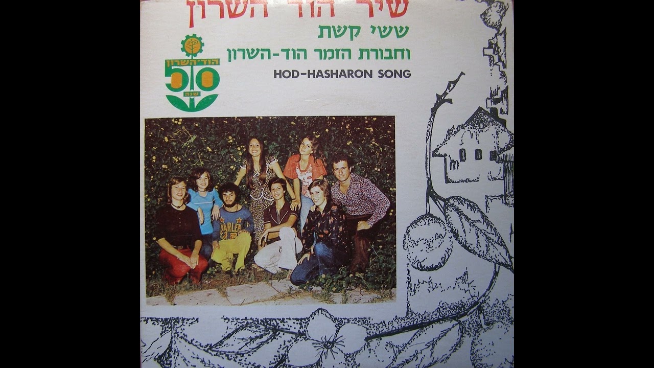 שיר הוד השרון - ששי קשת וחבורת הזמר הוד השרון (תקליטון, 1975)