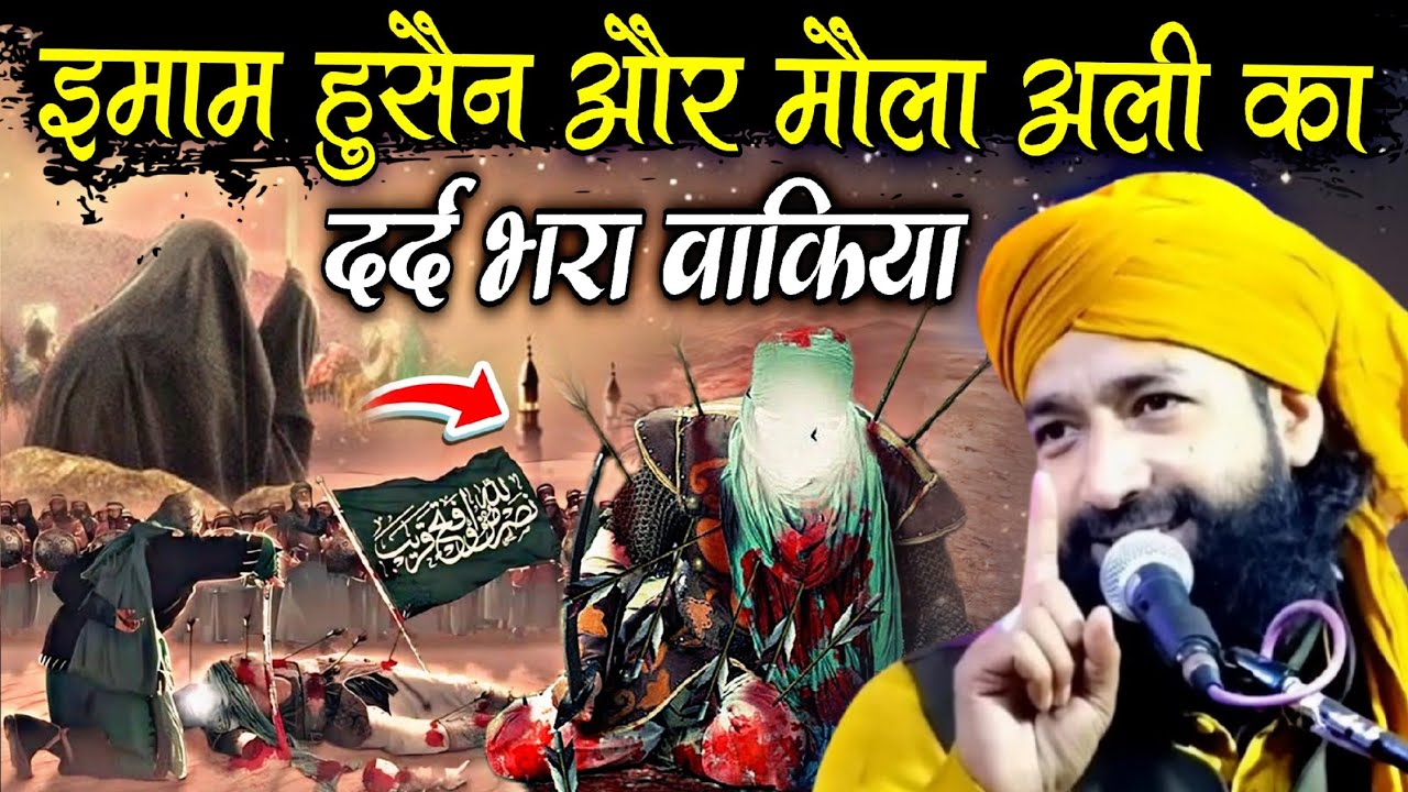 इमाम हुसैन और मौला अली का दर्द भरा वाकिया || Emotional Bayan √ by Mufti Hammad Raza Moradabadi 