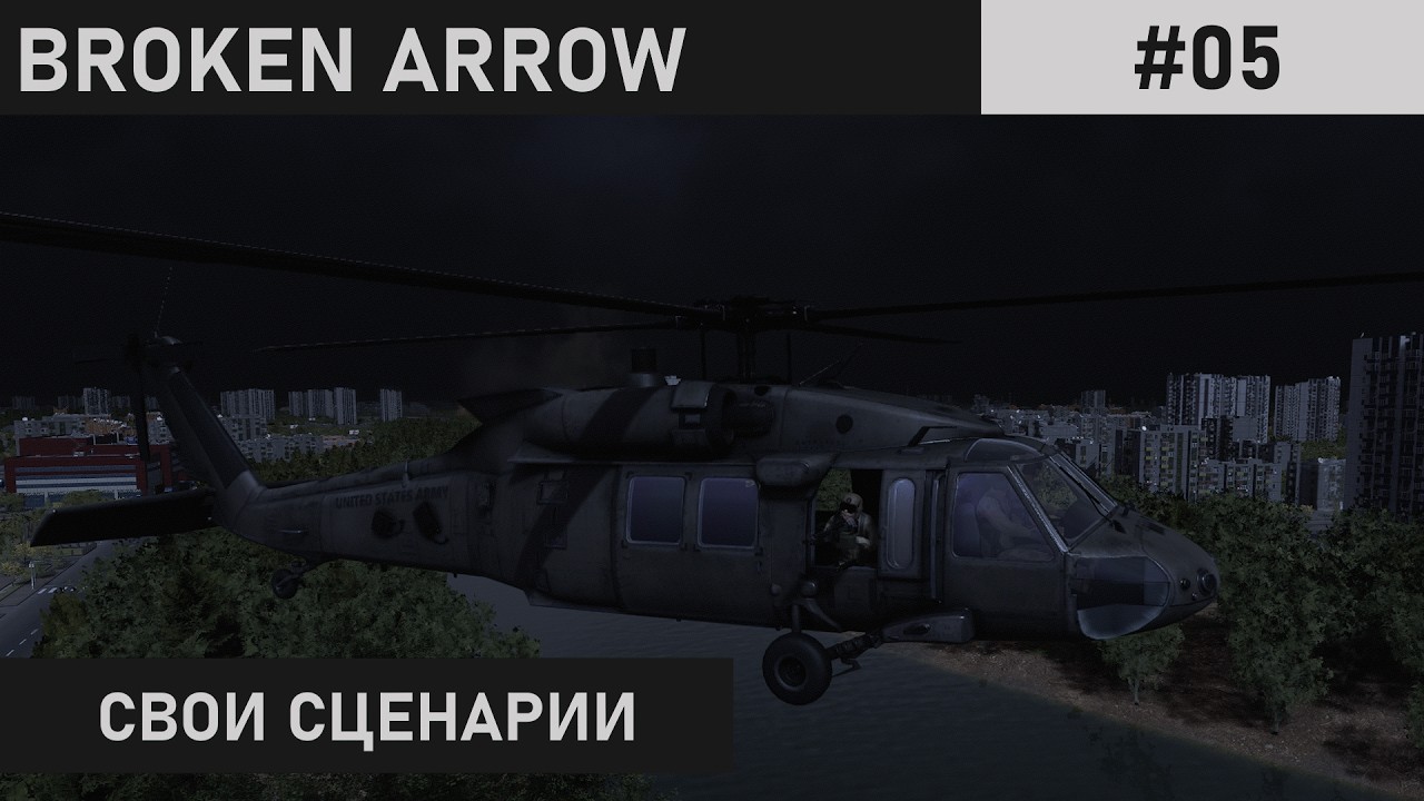 РАСКОЛОТОЕ НЕБО Ч.1 | АВТОРСКАЯ МИССИ 1-2 | BROKEN ARROW