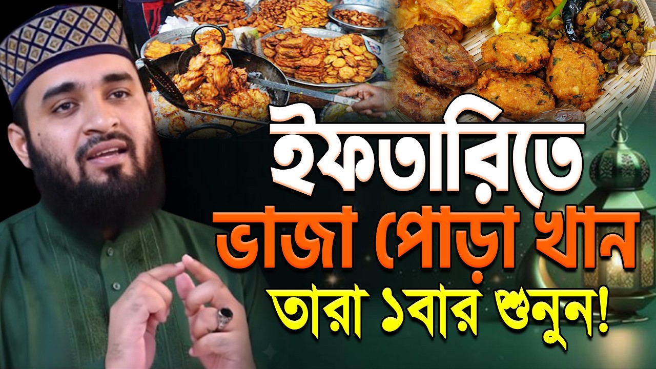 ইফতারিতে যারা ভাজা ভুজি খান তারা শুনুন ! মিজানুর রহমান আজহারী। iftar time.ep=08 Mar 3 2026 4:45 PM