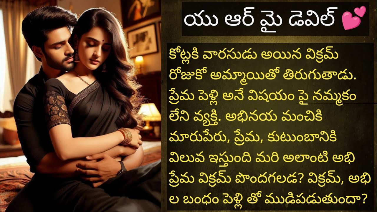 యు ఆర్ మై డెవిల్ 💞 పార్ట్ 31 హార్ట్ టచింగ్ రొమాంటిక్ ఫ్యామిలీ లవ్ స్టోరీ ❤️