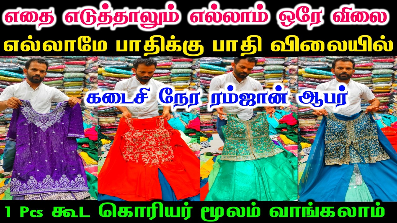 கடைசி நேர ரம்ஜான் மெகா ஆபர் எதை எடுதாலும் எல்லாம் ஒரே விலை Sharara Dress,  Umbrella Anarklai Dress