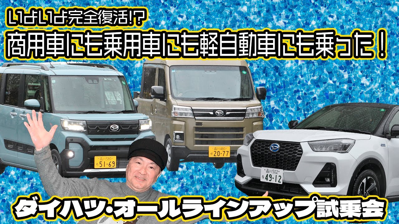 オレたちのダイハツが帰ってきたぞ！　オールラインアップ大試乗会で久々にダイハツ車に乗った