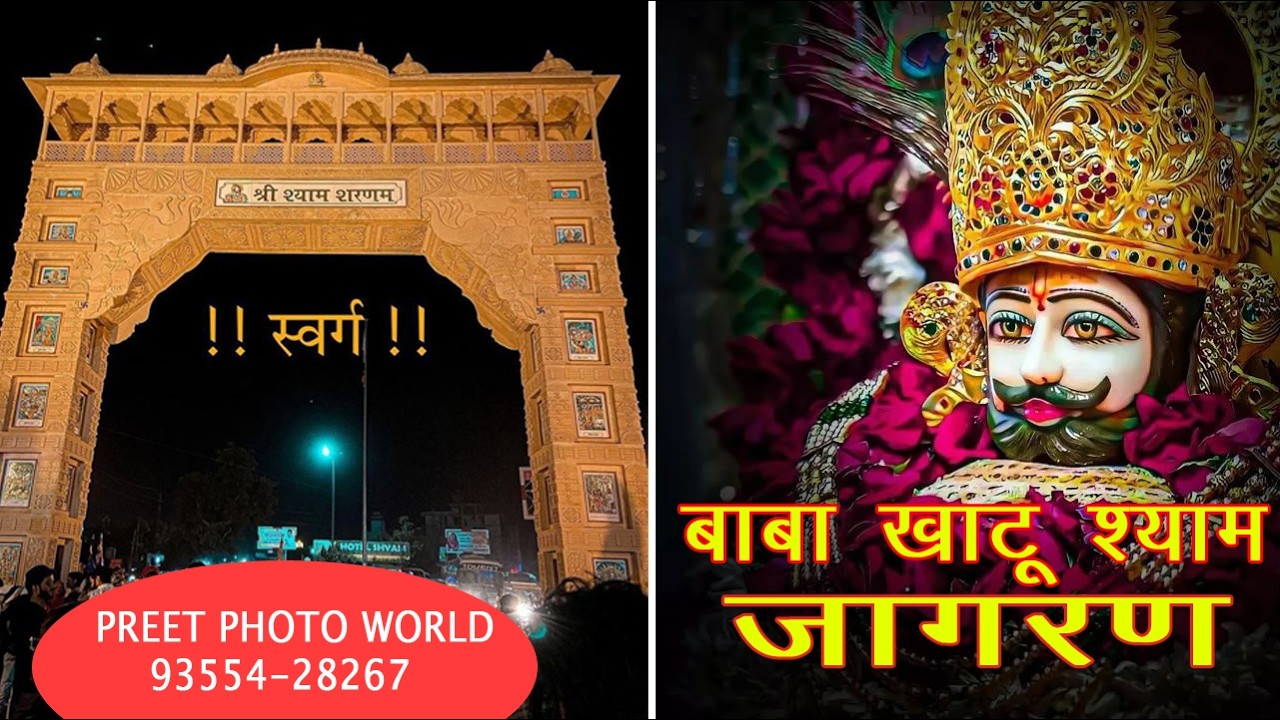 खाटू श्याम भजन संध्या LIVEखाटू श्याम भजन संध्या LIVE