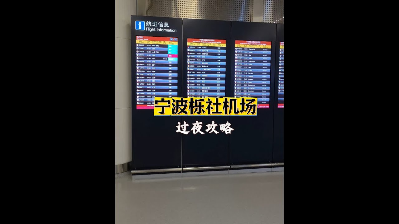 宁波栎社机场过夜攻略 #机场 #飞机 #宁波 #机场过夜 #旅行