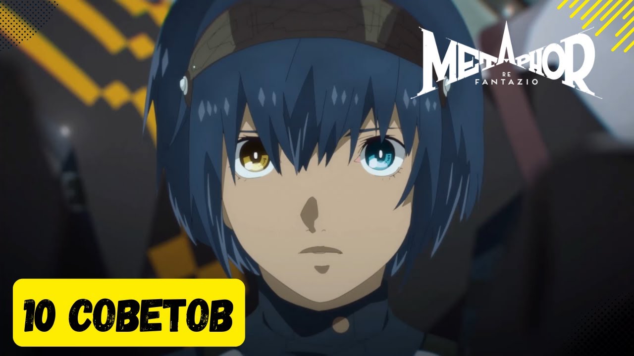 10 советов для новичков - Metaphor Refantazio