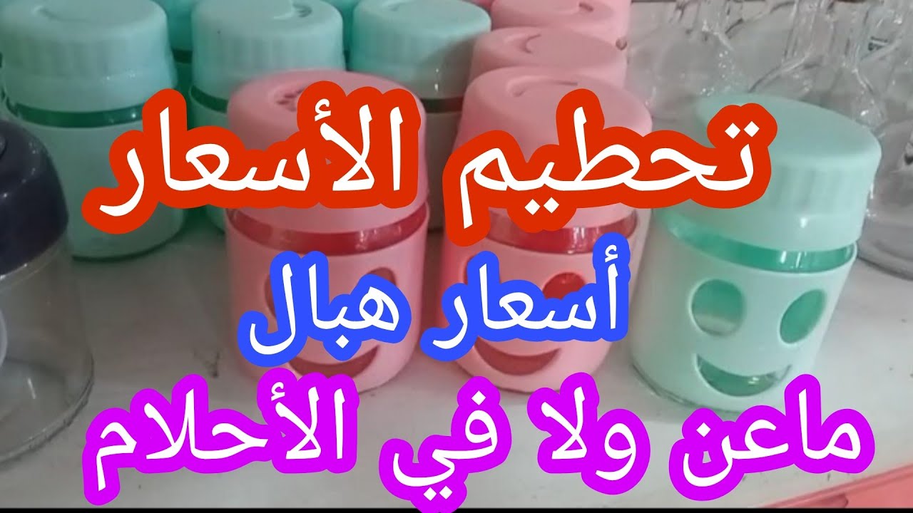 صولد صولد لماعن محل أواني مقابل🌹 المناج أسعار هبال