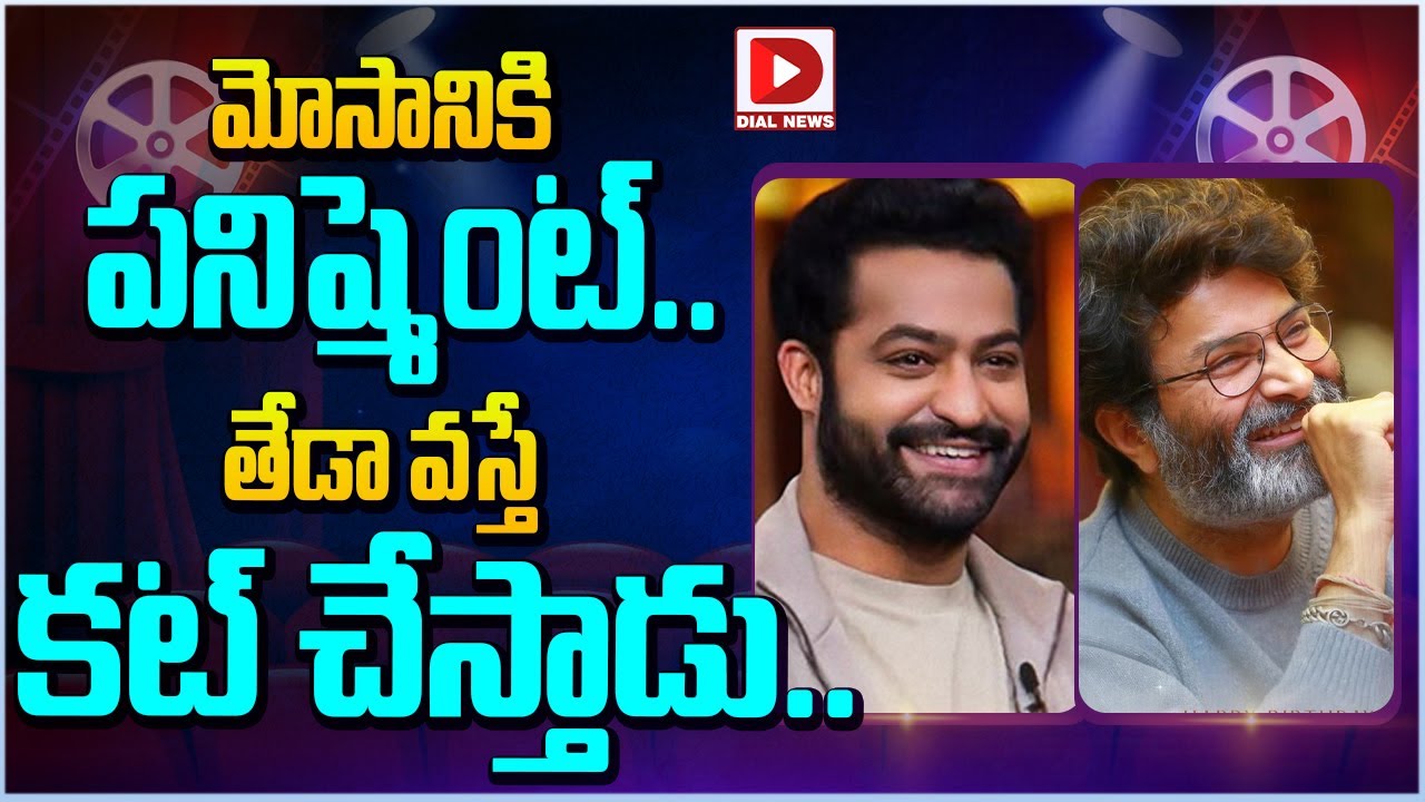 మోసానికి పనిష్మెంట్... తేడా వస్తే కట్ చేస్తాడు | Jr NTR | Trivikram | Dial Telugu