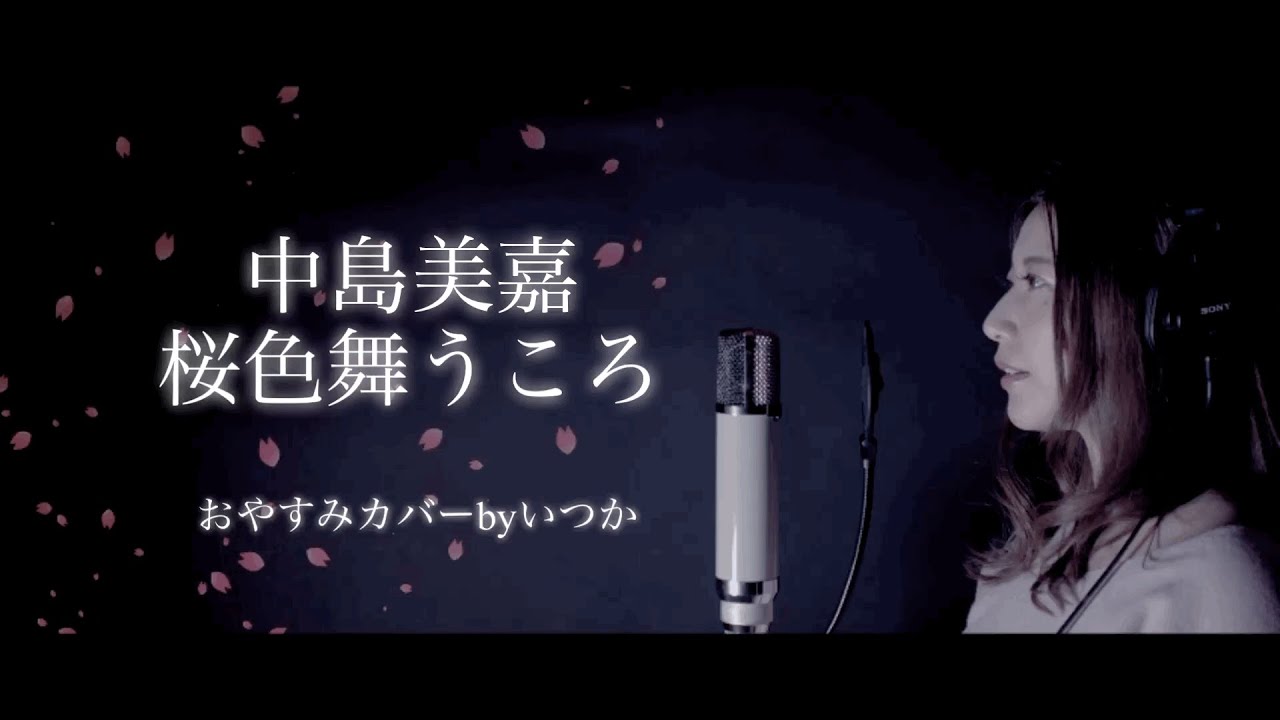 中島美嘉/桜色舞うころ【おやすみカバー】by いつか/ITSUKA ＊日本語フル歌詞&English lyrics