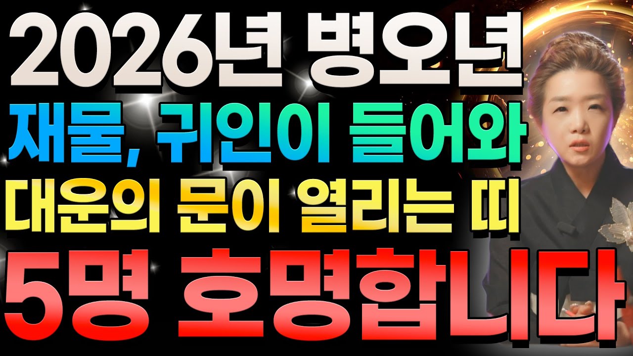 2026년 병오년에 시작과 동시에 재물과 귀인이 들어와 대운의 문이 열리는 초대박나는 띠 5명 호명합니다! | 천운이 들어오는 2025년 병오년 운세