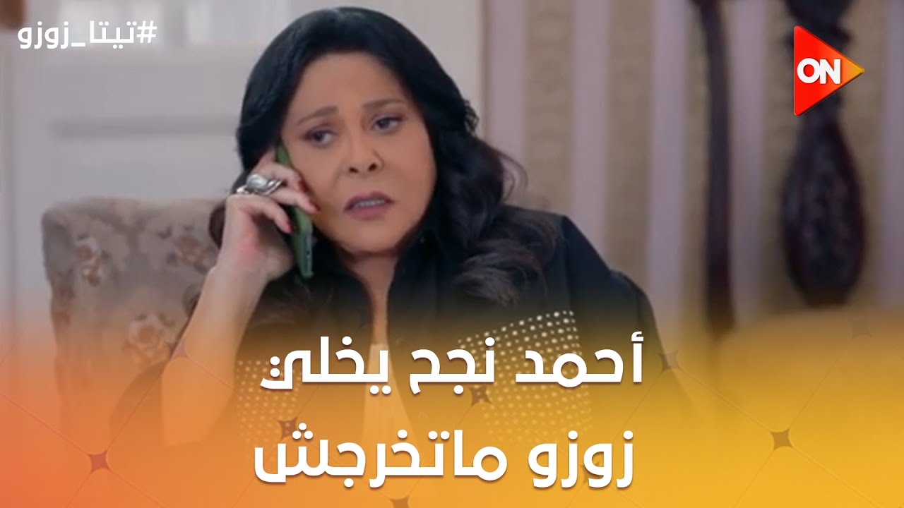 أحمد نجح يخلي زوزو ماتخرجش😈وسيف قفش ياسمين في بيت علي😡😱#تيتا_زوزو