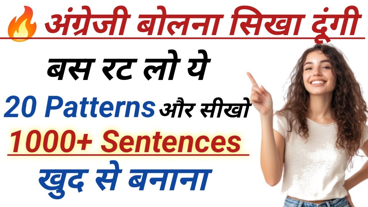 20 Patterns से फर्राटेदार English बोलना सीखें | English Speaking Practice | English bolna kise sikhe