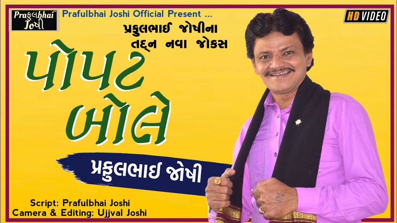 Popat Bole || Praful Joshi || New Gujarati Jokes And Comedy 2021 || પોપટ બોલે