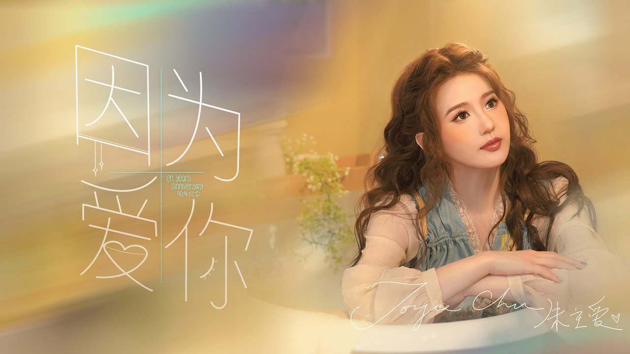 Joyce Chu 朱主爱 -《因为爱你》 完整版 MV（Official MV）