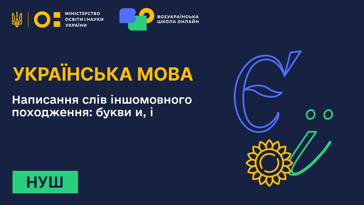 Українська мова. Написання слів іншомовного походження: букви и, і