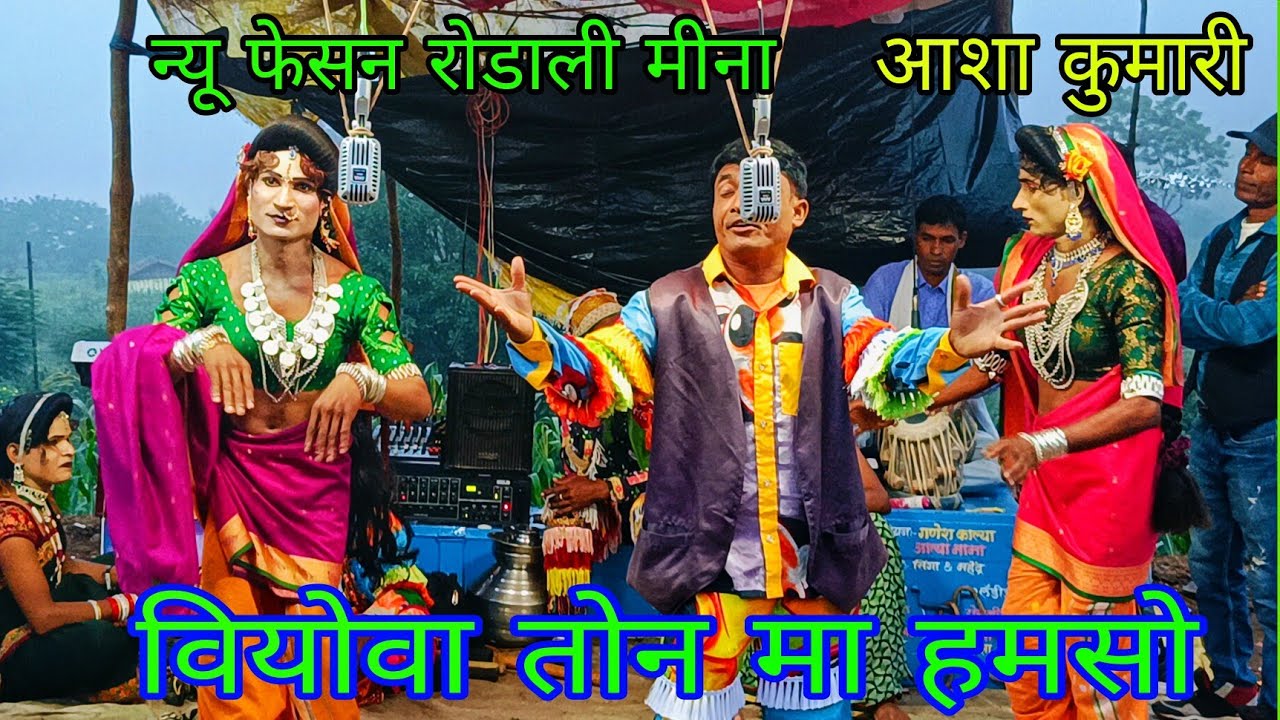 तो आत नाय सोडू  अनशील मामा रोडाली  केवडीपाडा पार्टी  At गोर आंबा  15/ 9/ 2025