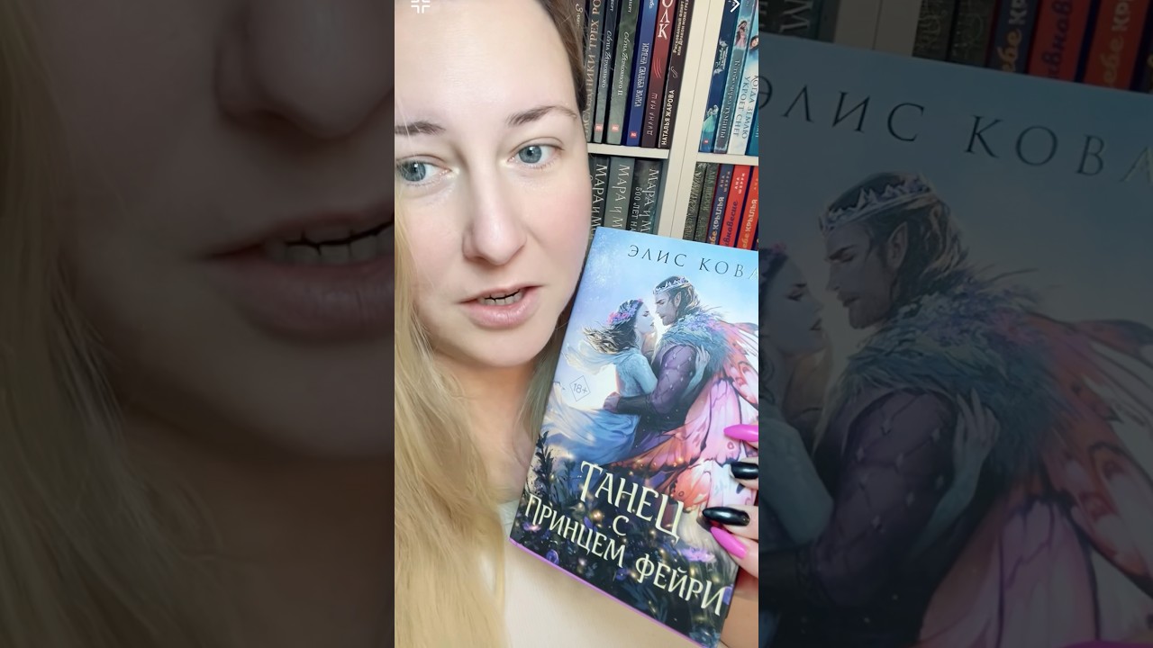Обзор книги Элис Кова &laquo;Танец с принцем фейри&raquo; 💜#эксмофридом #eksmofreedom #обзоркниги #фэнтези