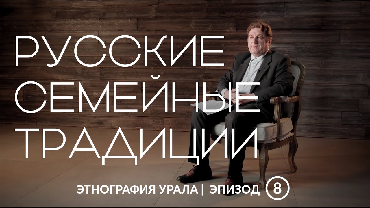 Русские семейные традиции | Этнография Урала
