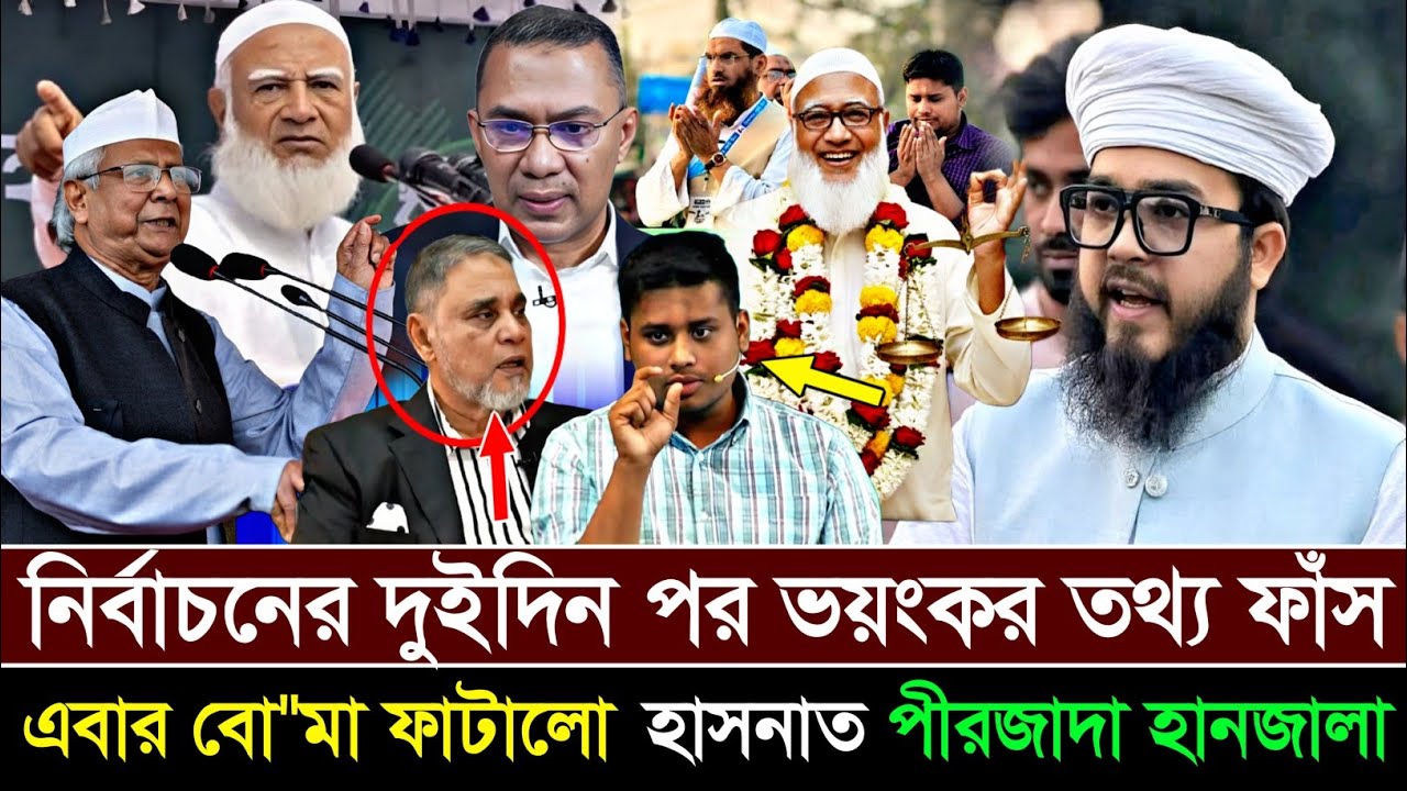 Ajker Bangla Khobor 14 Feb 2026 | Letest News | নির্বাচনের দুইদিন পর বিএনপি'র ভোট চু'রির রহস্য ফাঁ'স