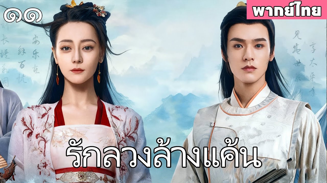🔥【พากย์ไทย สิบเอ็ด】|อองค์ชายคิดว่าเขากำลังถูกโจรสลัดจีบ..กเหยื่ออดีตหมั้นล้างแค้น😱#ซีรีส์ #ซีรีส์จีน