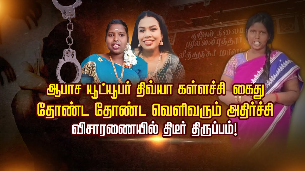 ஆபாச யூட்யூபர் திவ்யா கள்ளச்சி கைது. தோண்ட தோண்ட வெளிவரும் அதிர்ச்சி. விசாரணையில் திடீர் திருப்பம்