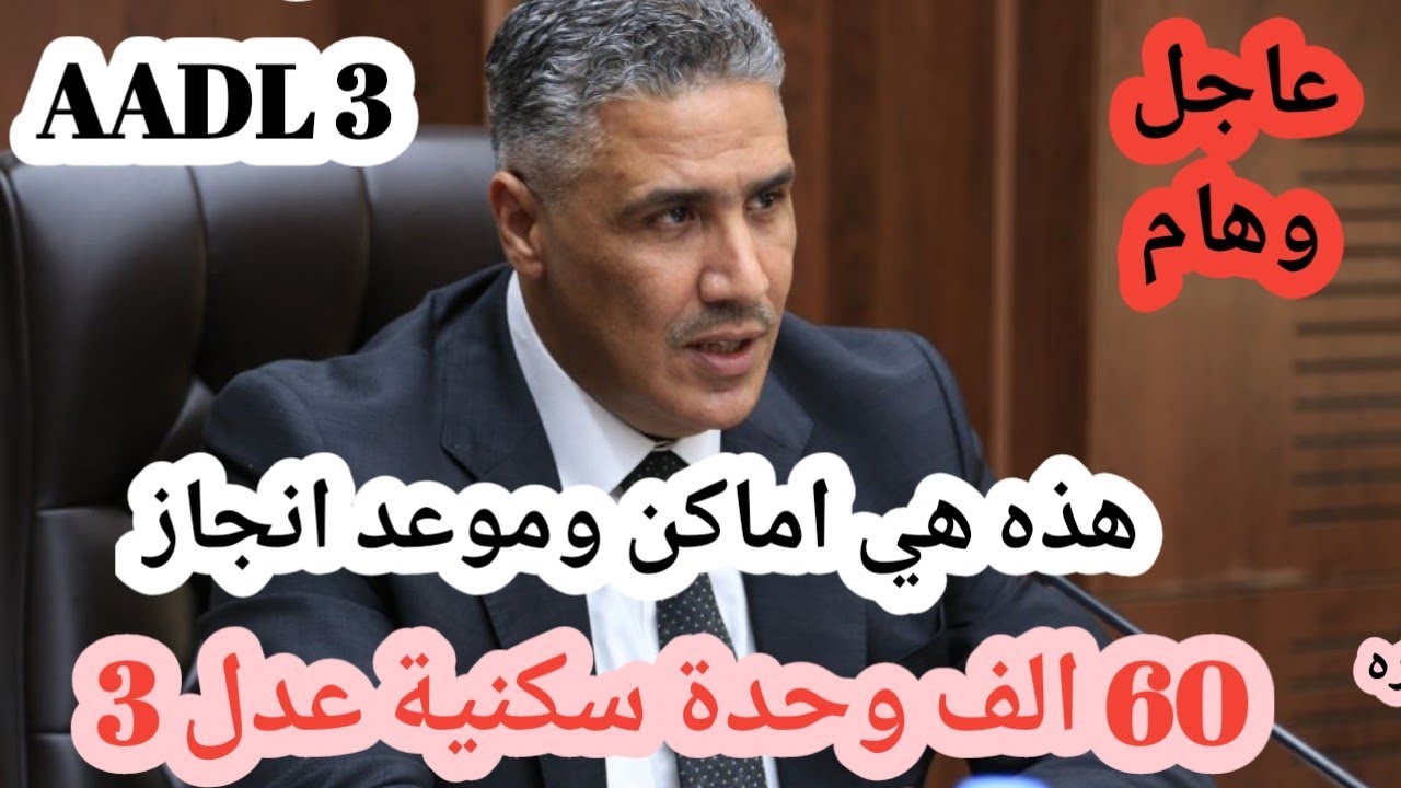 عدل 3 هذه هي اماكن وموعد انجاز 60 الف وحدة  سكنية عدل AADL 3 