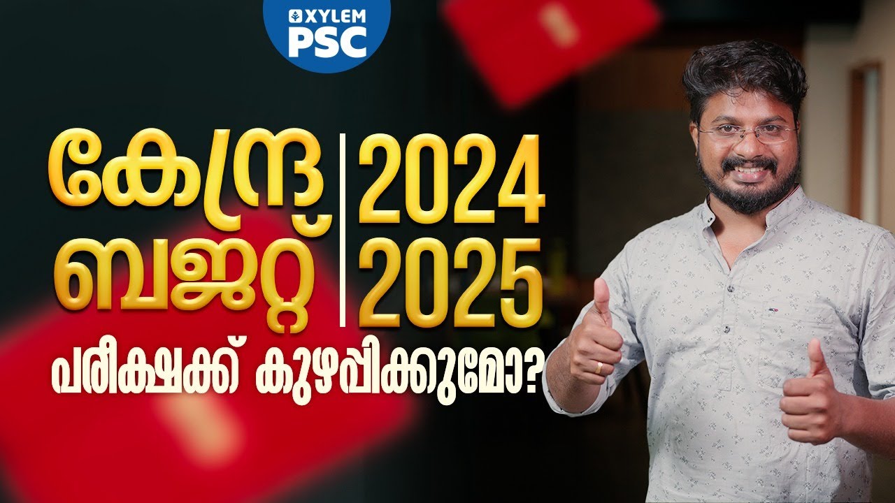 കേന്ദ്ര ബജറ്റ് 2024-2025 പരീക്ഷക്ക് കുഴപ്പിക്കുമോ? | Xylem PSC