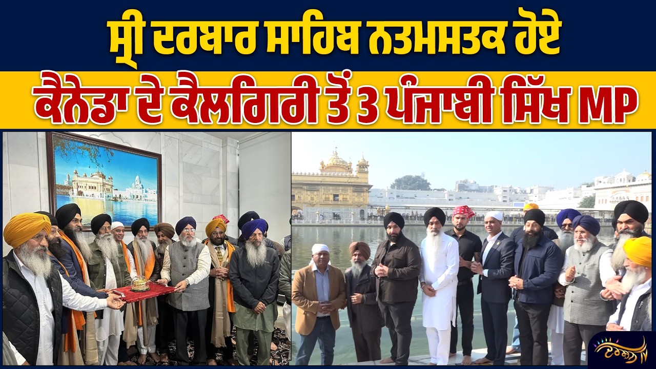 ‘ਗੁਰੂ ਰਾਮਦਾਸ ਜੀ ਦਾ ਕੋਟਾਨਿ-ਕੋਟਿ ਧੰਨਵਾਦ’ ਸੱਚਖੰਡ Sri Harmandir Sahib ਨਤਮਸਤਕ ਹੋਏ ਕੈਲਗਿਰੀ ਦੇ MPs