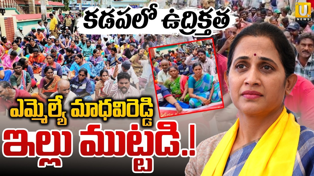 Muncipal Workers Protest Against MLA Madhavi Reddy | High Tension In Kadapa | Its UTV News