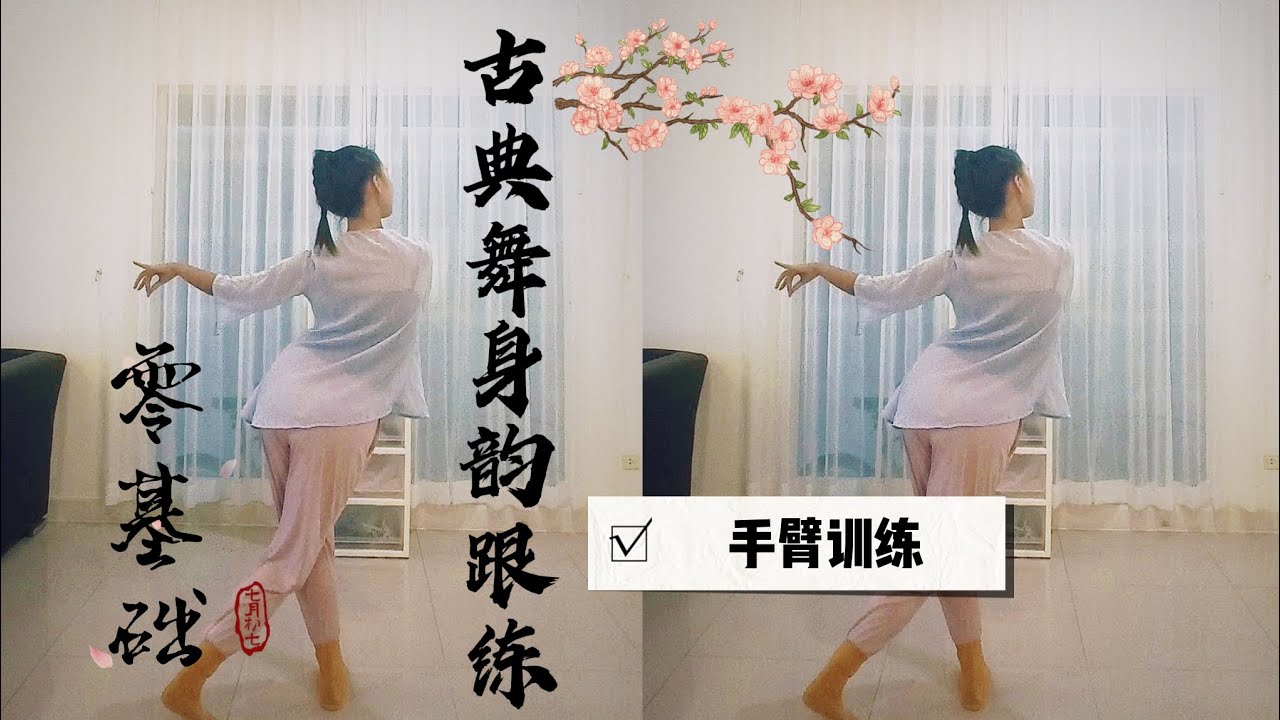零基础古典舞身韵《茉莉花》手臂训练