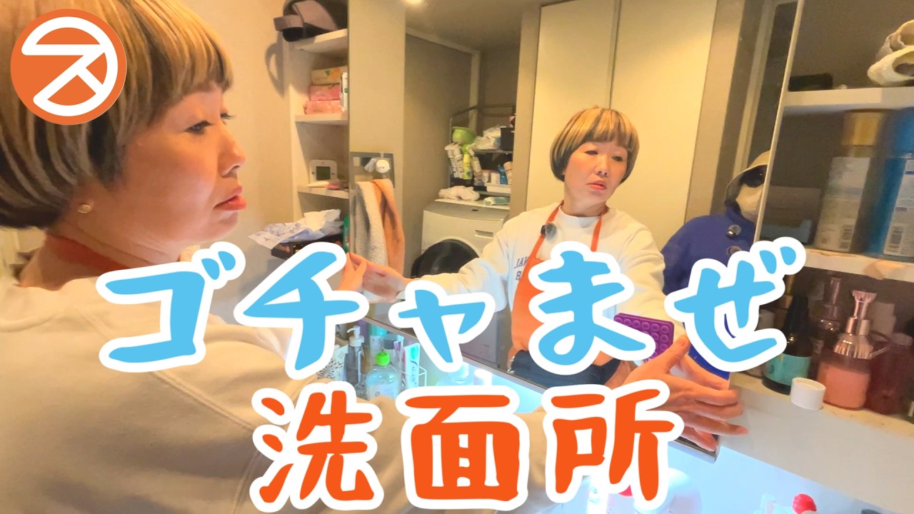 【優しい片付け】4人家族のパニック洗面台：前半