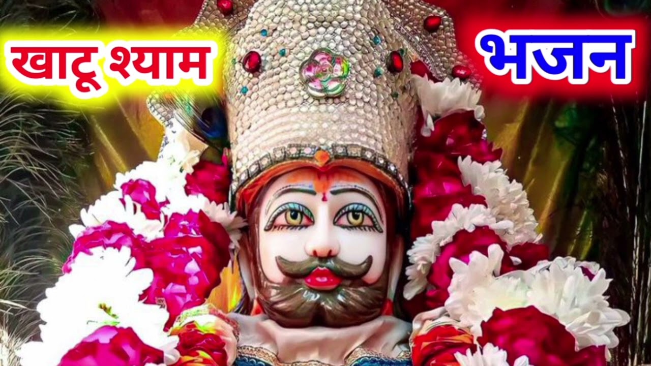 khatu shiyam खाटू श्याम बाबा का भजन ओ बाबा मुझे अपना बनालो o baba mujhe apana bnalo