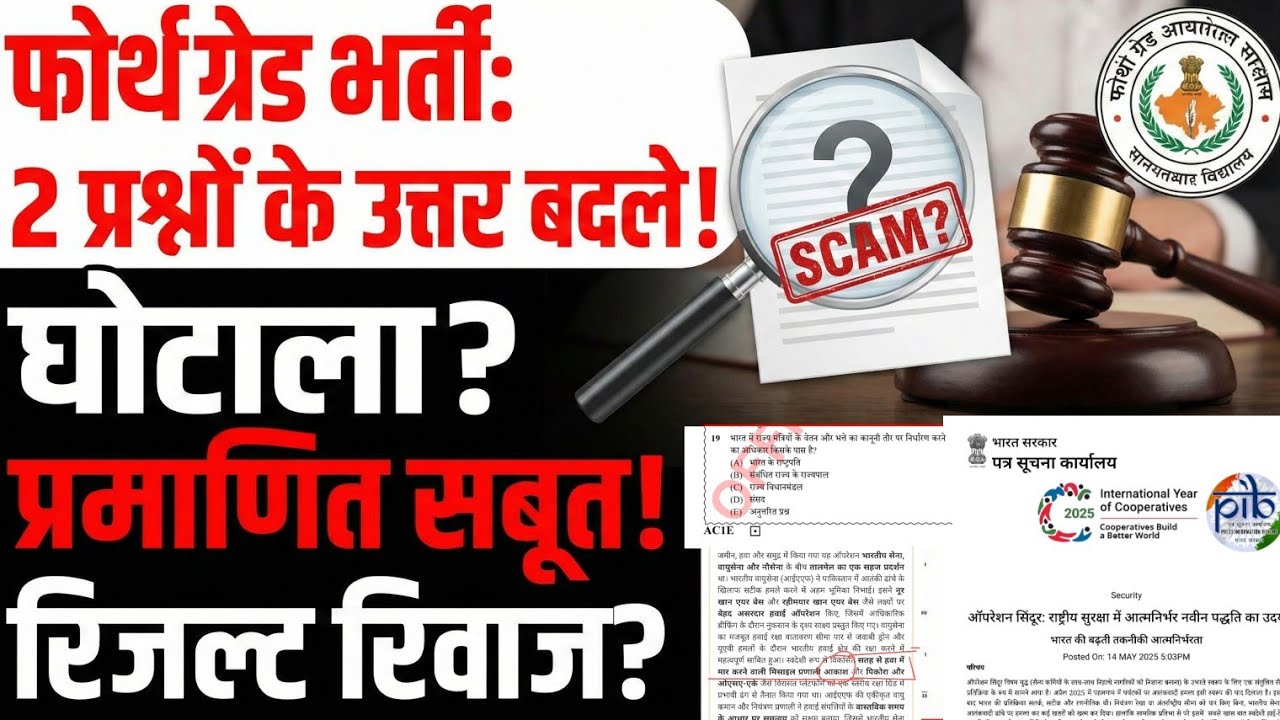 4th grade भर्ती मे दो प्रश्नों के उतर बदले जो घोटाला?? प्रमाणित सबूत। रिजल्ट रिवाइज होगा?? OMR sheet