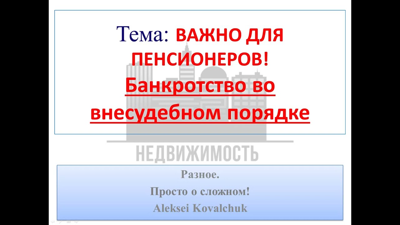Внесудебное банкротство для пенсионеров через МФЦ БЕСПЛАТНО!