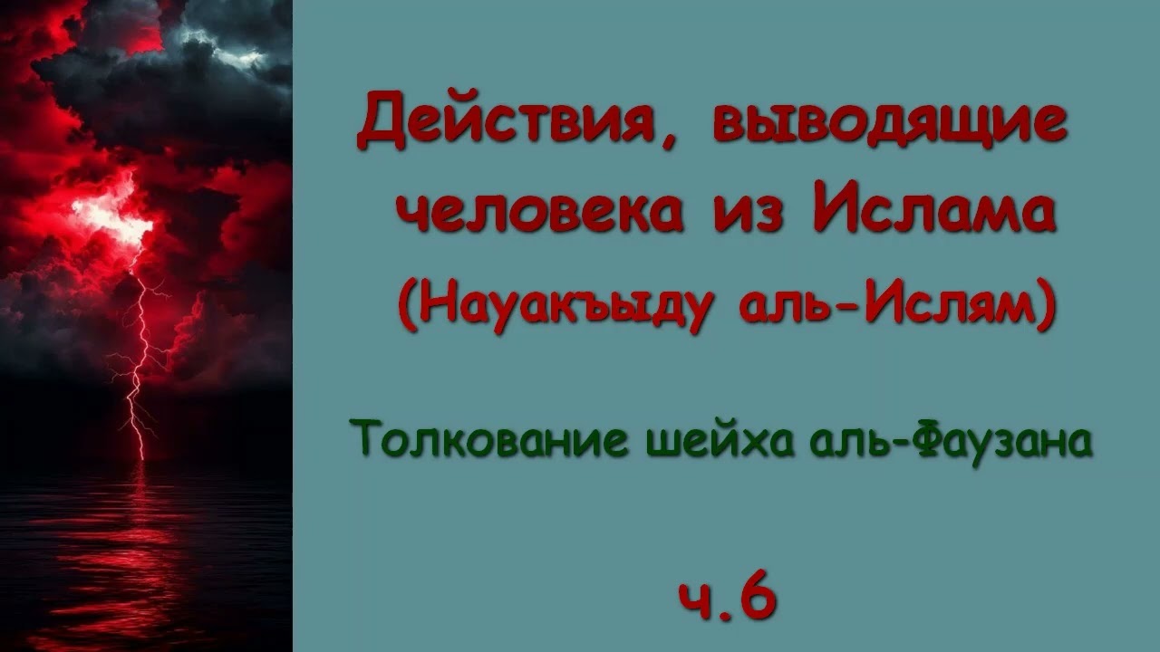 6. Действия, выводящие человека из Ислама (7,8)