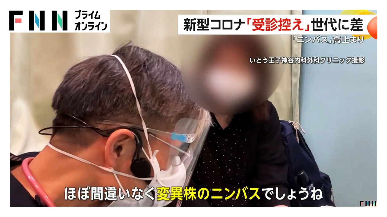 新型コロナ変異株「ニンバス」急拡大も高齢者に&ldquo;受診控え&rdquo;の動き　医師「重症化する前に早めの受診を」