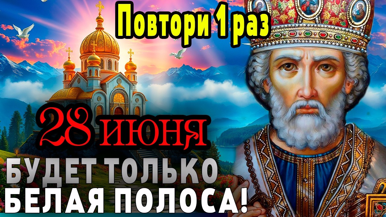 ЧУДО СЛУЧИТСЯ НА ГЛАЗАХ - Молитва Николаю Чудотворцу на каждый день