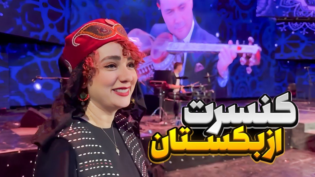 بلاخره روز کنسرت توی تاشکند رسید🤩| Naghmeh Moradabadi concert in Uzbekistan