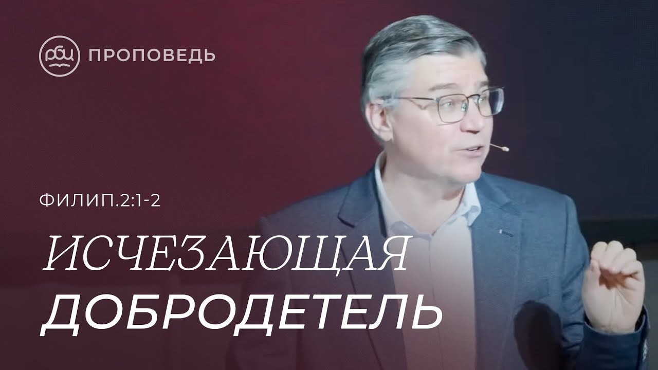 Исчезающая добродетель. Евгений Бахмутский (Филип.2:1-2)