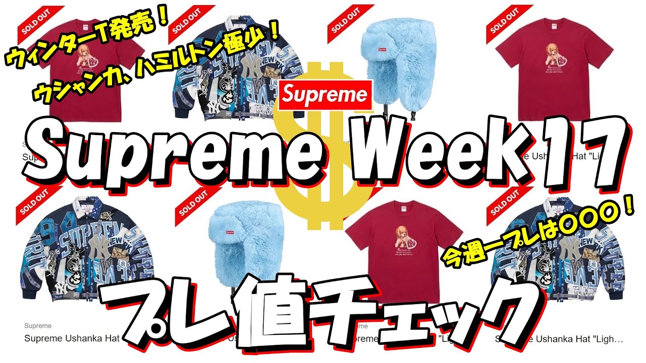 【Supreme】冬T発売！ウシャンカ、ハミルトン極少！今週一プレは〇〇！プレ値チェック Week17 シュプリーム '25F/W